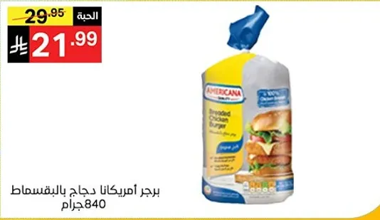 برجر امريكانا دجاج بالجبن، 840 جرام.