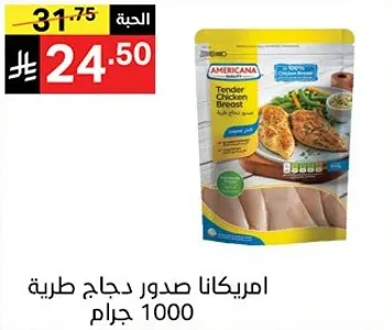 امريكانا صدور دجاج طريه 1000 جرام