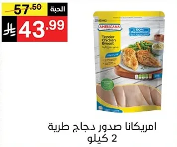 امريكانا صدور دجاج طريه 2 كيلو