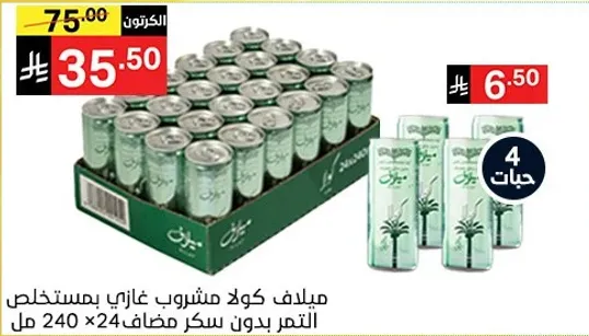 ميلادف كولا مشروب غازي بمستخلص التمر بدون سكر مضاف 240 مل.