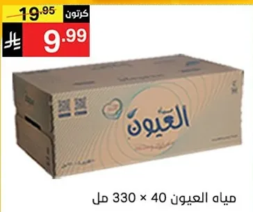 صندوق يحتوي علي 40 زجاجه من مياه العيون، كل زجاجه 330 مل.