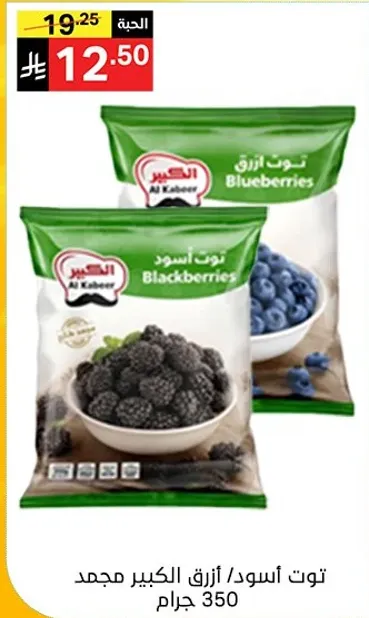 توت اسود/ ازرق الكبير مجمد 350 جرام.