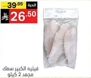 فيليه الكبير سمك مجمد 2 كيلو.