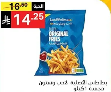 بطاطس الاصليه لامب وستون مجمده 1 كيلو.