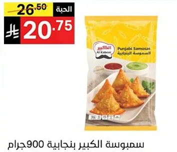 سمبوسه الكبير بنكهه 900 جرام