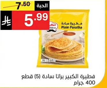 فطيره الكبير براتا ساده