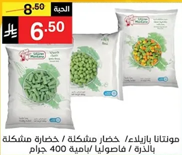 موتانتا بازيلا/ خضار مشكله بالذره / فاصوليا 400 جرام.