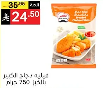 فيليه دجاج الكبير بالخبز 750 جرام.