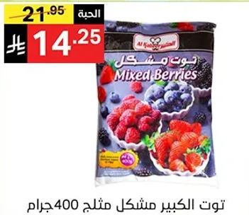 توت الكبير مشكل مثلج 400 جرام.