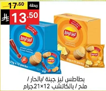 بطاطس ليز جبنه / بالحار / ملح / بالكاتشين 21×12 جرام