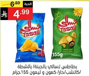 بطاطس تسالي بالجبنه، 155 جرام.