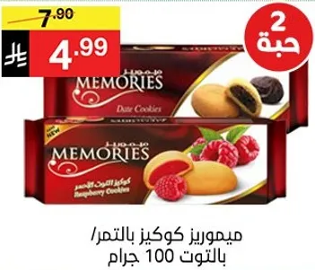 ميموريز كوكيز بالتمر بالتوت 100 جرام.