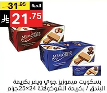 بسكويت ميموريز جوي بكرامه بندق، بكريمه الشوكولاته 25×24 جرام.