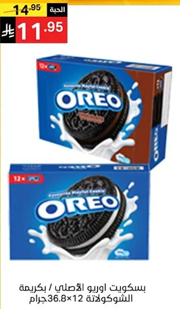 بسكويت اوريو الاصلي / بكريمه الشوكولاته 36.8 جرام × 12.