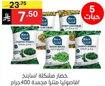 خضار مشكله/سبانخ/فاصوليا منترا مجمده 400 جرام