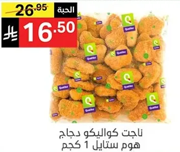 ناجت كولكيو دجاج، هوم ستايل 1 كجم.