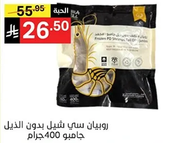 روبيان سي شيل بدون الذيل، جمج 400 جرام.