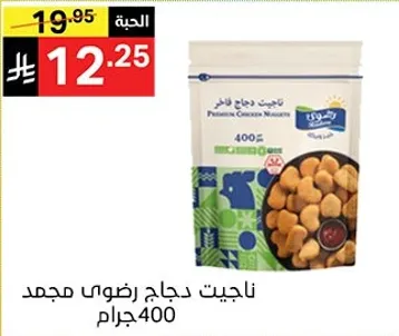 ناجيت دجاج رضوي مجمد.