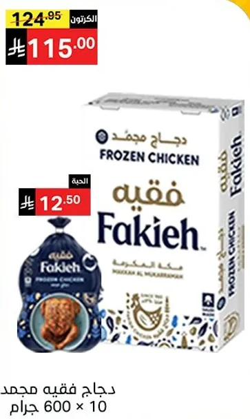 دجاج فقيه مجمد، 600 جرام × 10.