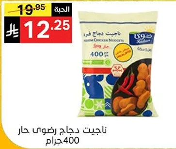 ناجيت دجاج رضي حار 400 جرام.