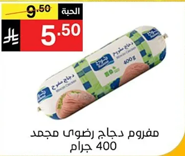 مفروم دجاج رضوي مجمد 400 جرام