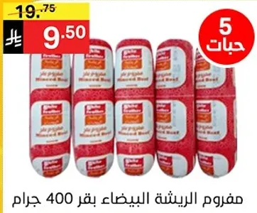 مفروم الريشه البيضات بقر 400 جرام