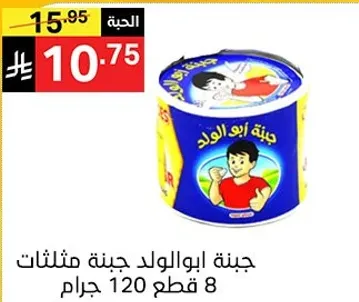 جبنه ابو الولد، 120 جرام، 8 قطع.