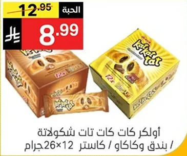 اولكر كات تات شوكولاته / بندق / كاكاو / 12×26 جرام