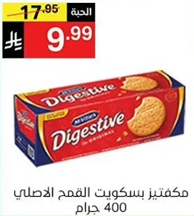 مكفتين بسكويت القمح الاصلي 400 جرام