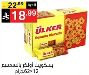 بسكويت اولكر بالسمسم