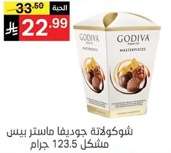 شوكولاته جوديفا ماستر بيس شكل 123.5 جرام