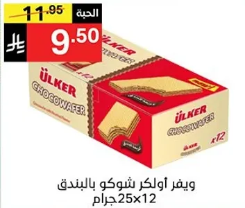 ويفر اولكر شوكو بالبندق 25x12 جرام