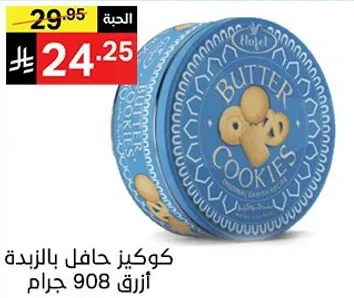 كوكيز حافل بالزبده ازرق 908 جرام.