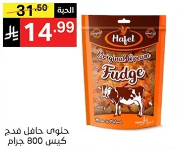 حلوي حافل فudge كيس 800 جرام