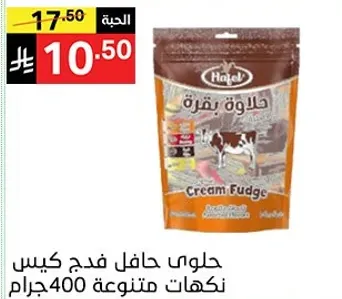 حلاوه حافل فدج كيس نكهات متنوعه 400 جرام.