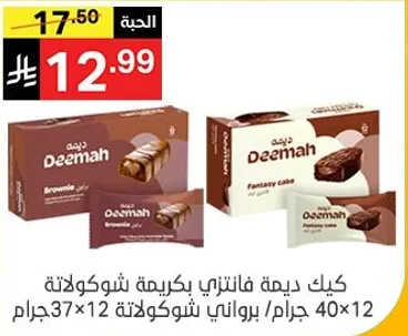 كيك ديمه فانتزي بكريمه شوكولاته، 12 قطعه 37 جرام.
