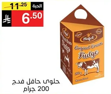 حلوي حافل فدج 200 جرام