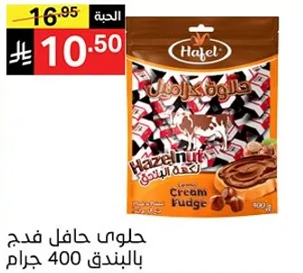 حلوي حافل فنج بالبندق.