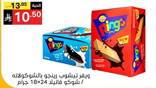 بسكويت رينغو بحشوه الشوكولاته، 18×24 جرام.