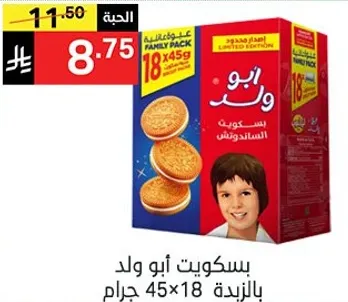 بسكويت ابو ولد بالعايله، 18 قطعه 45 جرام.