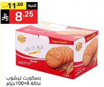 بسكويت تيسوب، 100 جرام × 8 علب.