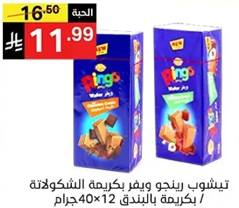 بسكويت رينغو بكريمه الشوكولاته بنكهه البندق، 12 عبوه 40 جرام.