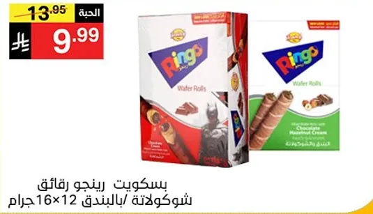 بسكويت رينجو رقايق شوكولاته بالبندق، 12×16 جرام.