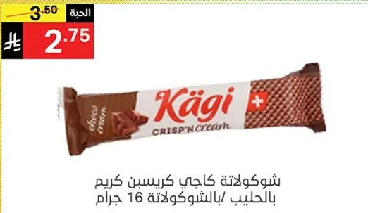 شوكولاته كاجي كريسبين كريم بالحليب، 16 جرام.