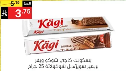 بسكويت كاجي شوكولاته مع نكهه الشوكولاته المزدوجه، 25 جرام.