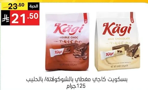 بسكويت كاجي مغطي بالشوكولاته بالحليب.