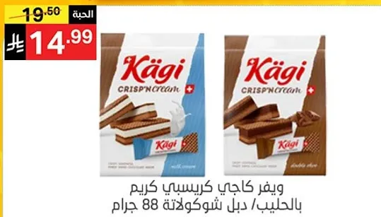 ويفر كاجي كريسب كريم بالحليب، ديل شوكولاته 88 جرام.