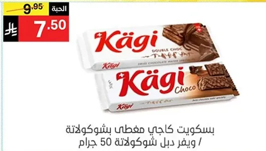 بسكويت كاجي مغطي بشوكولاته / 50 جرام