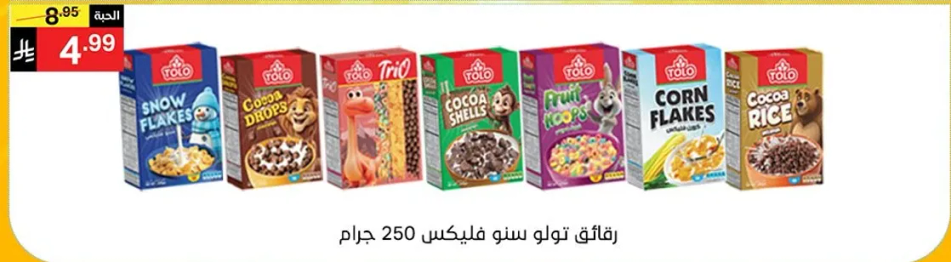 مجموعه متنوعه من الحبوب بما في ذلك سنو فليكس، كاكاو فليكس، فواكه لووب، كورن فليكس، وكاكاو رايس، معباه في 250 جرام.