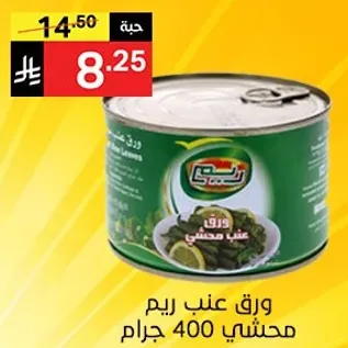 ورق عنب ريم محشي 400 جرام